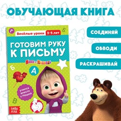 Обучающая книга «Весёлые уроки. Готовим руку к письму», Mашa и медвeдь, 20 стр.
