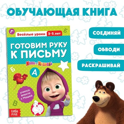 Обучающая книга «Весёлые уроки. Готовим руку к письму», Mашa и медвeдь, 20 стр.
