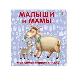 Книжка-картонка «Малыши и мамы»