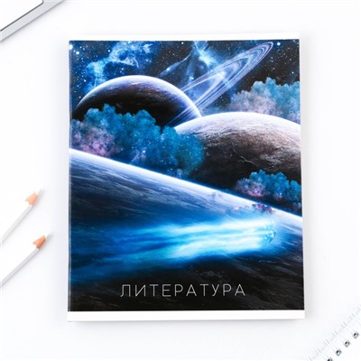 Тетрадь в линейку, предметная, 48 л.,на скрепке, А5 «КОСМОС. Литература»