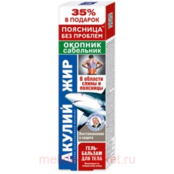 Акулий жир Гель-бальзам для тела окопник сабельник 125мл