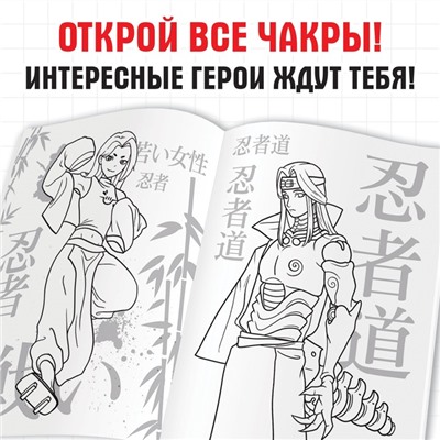 Раскраска «Путь ниндзя», А5, 16 стр.