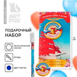 Подарочный набор, на выпускной ручка шариковая 0.5 мм, значок «НА всех парусах навстречу мечте»
