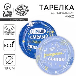 Тарелка одноразовая бумажная «Сынок», 18 см, МИКС