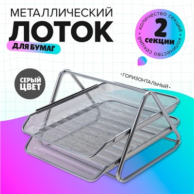 Лоток для бумаг горизонтальный, 2 отделения, металлическая сетка, серый