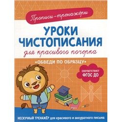 Гатчина Ольга: Прописи-тренажеры. Уроки чистописания для красивого почерка. Обведи по образцу