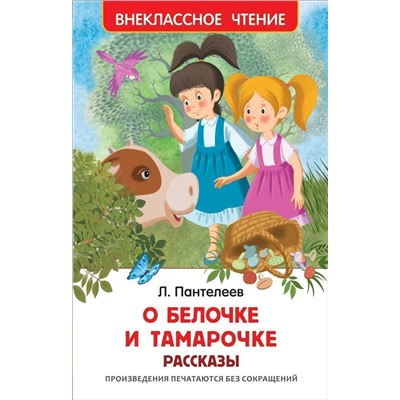 Уценка. О Белочке и Тамарочке. Рассказы