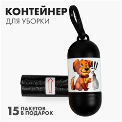 Пакеты для уборки за собаками в контейнере «Пёсик», рулон 15 шт.
