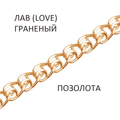 Браслет Лав (Love) с алмазной огранкой золочёный