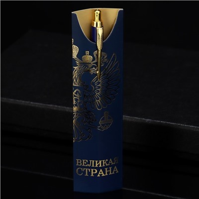 Ручка шариковая, подарочная«Великая страна», металл, 1 мм