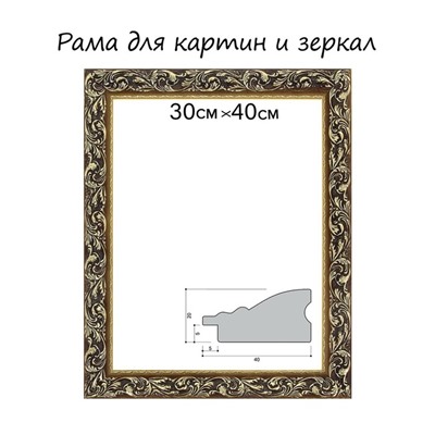 Рама для картин (зеркал) 30 х 40 х 4 см, дерево "Версаль", золотая