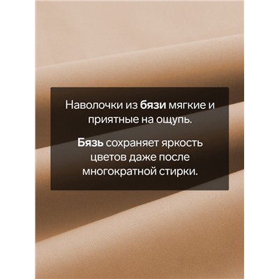 Наволочка Этель 70х70, цвет бежевый, 100% хлопок, бязь 125г/м2