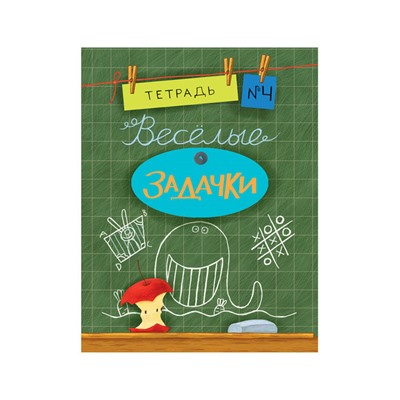 Весёлые задачки. Тетрадь 4