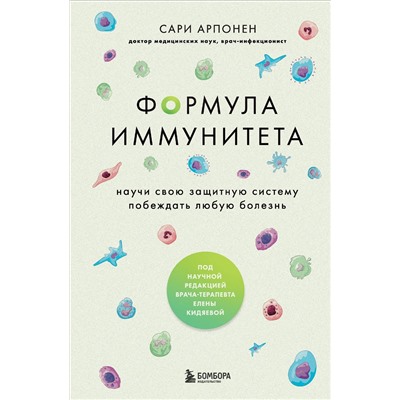 Сари Арпонен. Формула иммунитета. Научи свою защитную систему побеждать любую болезнь.