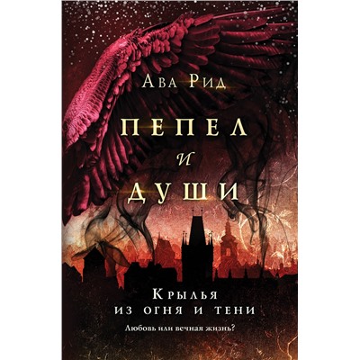 Уценка. Ава Рид. Крылья из огня и тени