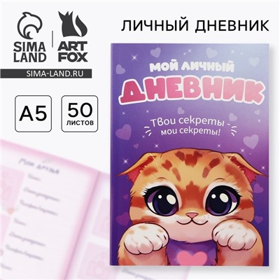 Личный дневник для девочки А5, 50 л. «Мой личный дневник. Котик»