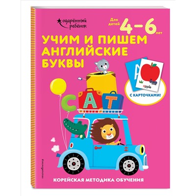 Учим и пишем английские буквы: для детей 4–6 лет
