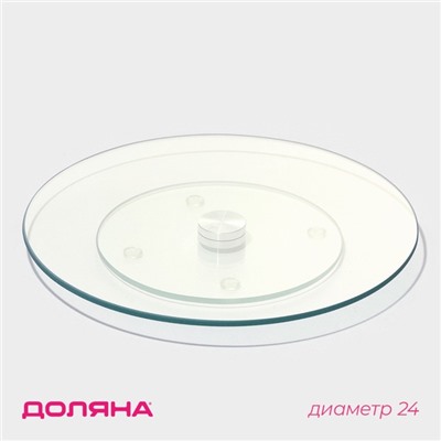 Подставка для торта вращающаяся Доляна, d=24 см, стекло