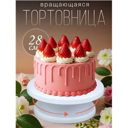 Подложка для торта (диаметр 28см) (3706)