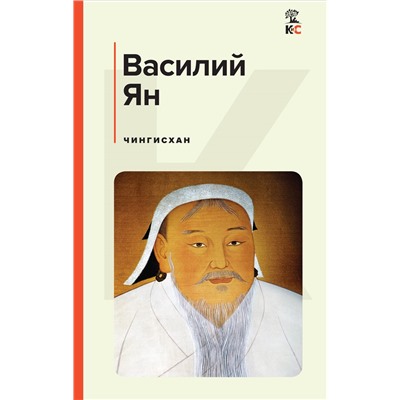 Уценка. Василий Ян. Чингисхан