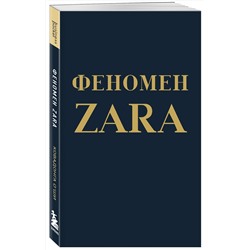 Уценка. Ковадонга О'Ши. Феномен ZARA