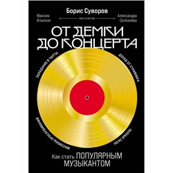 Суворов Борис. От демки до концерта: Как стать популярным музыкантом