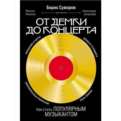 Суворов Борис. От демки до концерта: Как стать популярным музыкантом