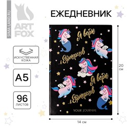 Ежедневник «Я верю в единорогов», 96 л, искусственная кожа