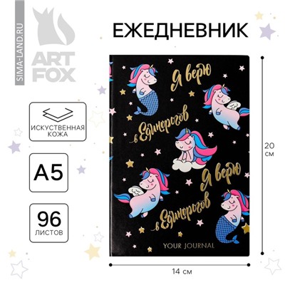 Ежедневник «Я верю в единорогов», 96 л, искусственная кожа