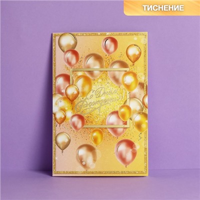 Открытка «С Днем Рождения», золотые шары, тиснение, 12 × 18 см
