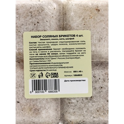 Соляной брикет набор 4 шт  "Эвкалипт, Лимон, Мята, Шалфей"