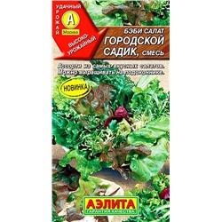 Семена Бэби салат Городской садик смесь, арт.: 6549
