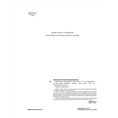 Пишу буквы. Для детей 5-6 лет. Часть 2