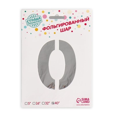 Шары воздушные фольгированные 40" Цифра 0, цвет серебряный