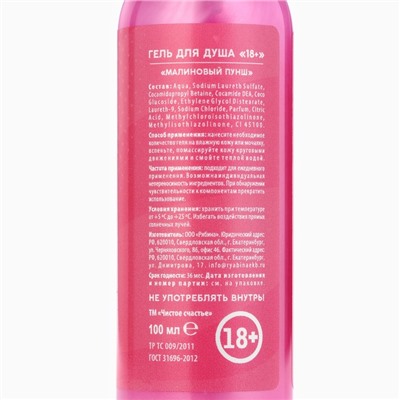 Гель для душа «От всего сердца», 100 мл, аромат малиновый пунш, 18+, Чистое счастье