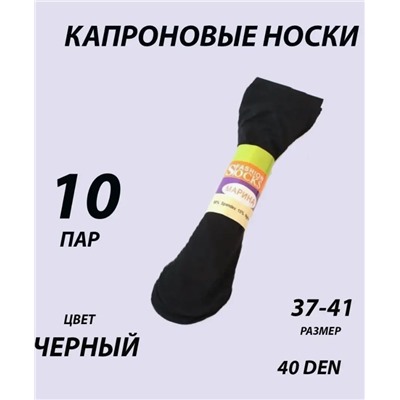 Носки капроновые 30 Den, 10 пар