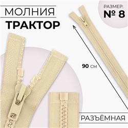 Молния «Трактор», №8, разъёмная, замок автомат, 90 см, бежевая