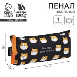 Пенал школьный текстильный «Нет слов», 20×8×3 см