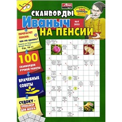 Василий Иваныч 300 сканвордов спец Иваныч на пенсии 09/25