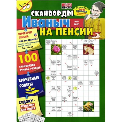 Василий Иваныч 300 сканвордов спец Иваныч на пенсии 09/25
