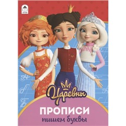 Пишем буквы. Прописи ("Царевны")