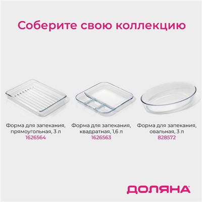 Форма для запекания Доляна «Лазанья», 1.6 л, 24.7×22×5.2 см, квадратная, жаропрочное стекло, прозрачная