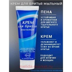 Свобода Крем для бритья Мыльный 75 мл