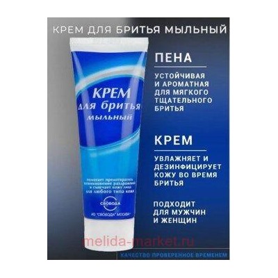Свобода Крем для бритья Мыльный 75 мл