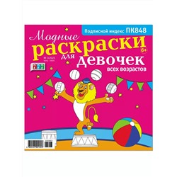 Модные раскраски для девочек