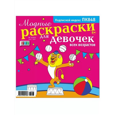 Модные раскраски для девочек