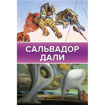 Каракаев Борис Сергеевич: Сальвадор Дали