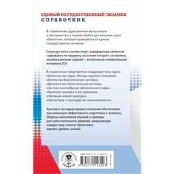 Лернер Георгий Исаакович: ЕГЭ. Биология. Новый полный справочник для подготовки к ЕГЭ
