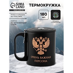 Термокружка с компасом «Очень важная персона», 180 мл, сохраняет температуру до 2 ч