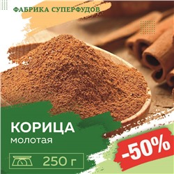 Корица  молотая экстра , 250 г
